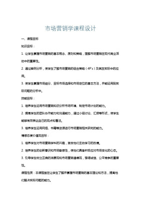 《市場(chǎng)營銷策劃》課程設(shè)計(jì)方案 構(gòu)建戰(zhàn)略思維與實(shí)戰(zhàn)能力